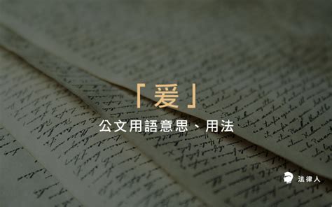 爰上用法|【爰上用法】爰上公文用語小知識，一探「爰」字用法與公文裡的。